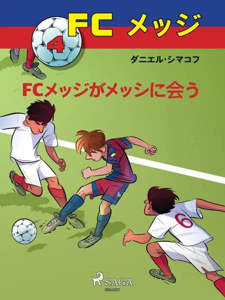 FCメッジ 4：FCメッジがメッシに会う af ダニエル・シマコフ