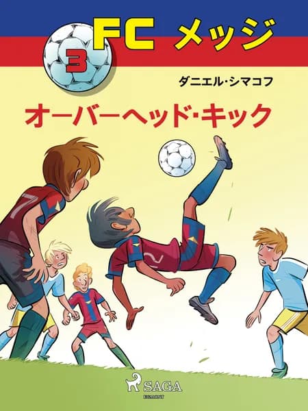 FCメッジ 3：オーバーヘッド・キック af ダニエル・シマコフ