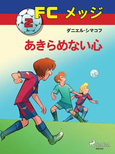 あきらめない心 af ダニエル・シマコフ