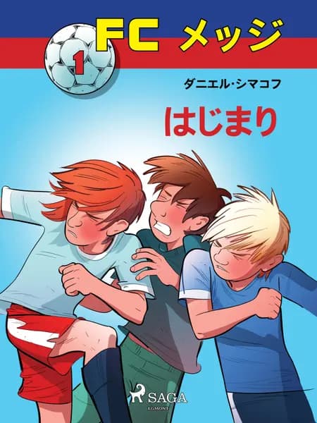 はじまり af ダニエル・シマコフ