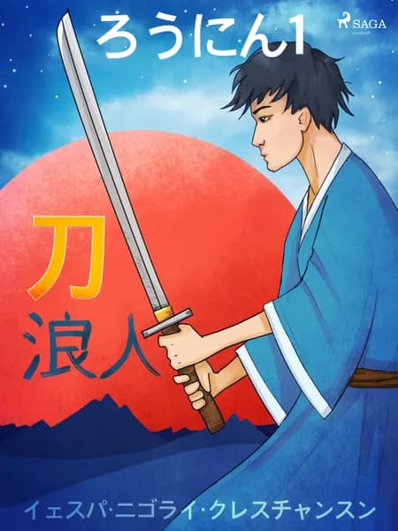 ろうにん1－刀 af イェスパ・ニゴライ・クレ
