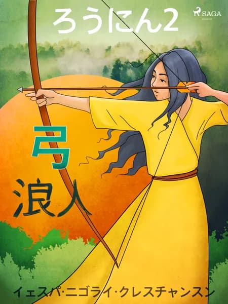 ろうにん2－弓 af イェスパ・ニゴライ・クレ
