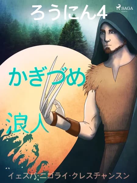 ろうにん4－かぎづめ af イェスパ・ニゴライ・クレ