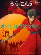 ろうにん5－さいしゅうけっせん af – イェスパ・ニゴライ・クレスチャンスン