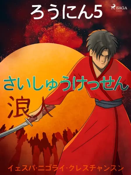 ろうにん5－さいしゅうけっせん af – イェスパ・ニゴライ・クレスチャンスン