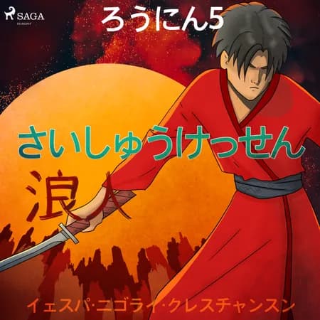 ろうにん5－さいしゅうけっせん af イェスパ・ニゴライ・クレ