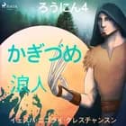 ろうにん4－かぎづめ af イェスパ・ニゴライ・クレ