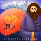 ろうにん3－やり af イェスパ・ニゴライ・クレ