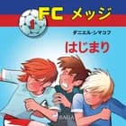 FCメッジ 1：はじまり af ダニエル・シマコフ