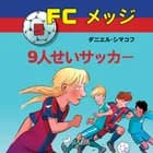 FCメッジ 5：9人せいサッカー af ダニエル・シマコフ