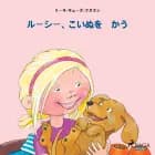 ルーシー、こいぬを かう