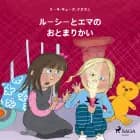 ルーシーとエマの おとまりかい