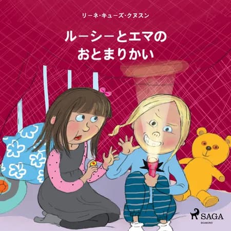 ルーシーとエマの　おとまりかい af リーネ・キューズ・クヌス