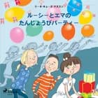 ルーシーとエマの　たんじょうびパーティー af リーネ・キューズ・クヌス