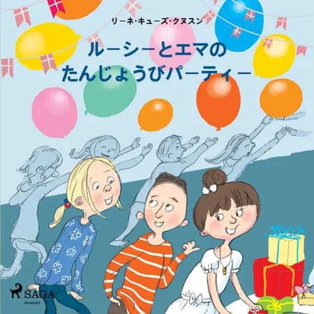 ルーシーとエマの　たんじょうびパーティー af リーネ・キューズ・クヌス
