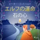 エルフの運命 2: 石の心