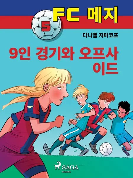 9인 경기와 오프사이드 af 다니엘 지마코프