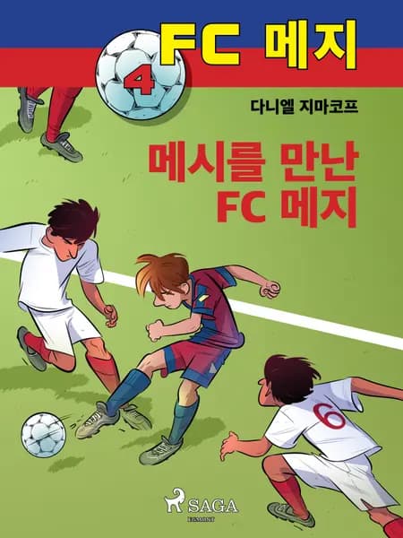 메시를 만난 FC 메지 af 다니엘 지마코프