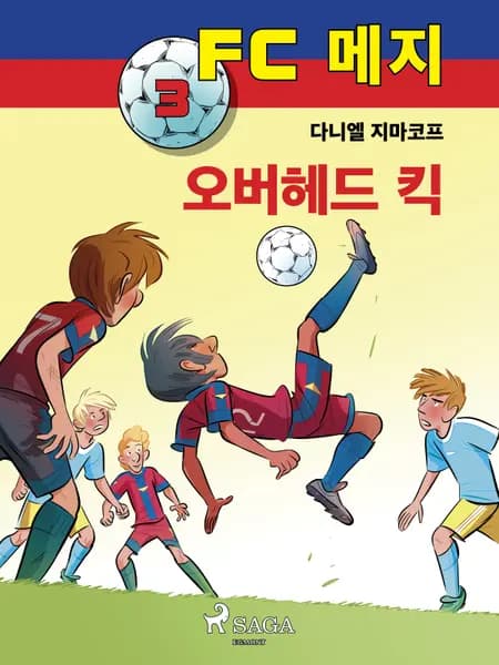 오버헤드 킥 af 다니엘 지마코프