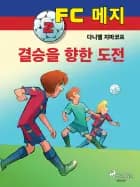 FC 메지 2: 결승을 향한 도전
