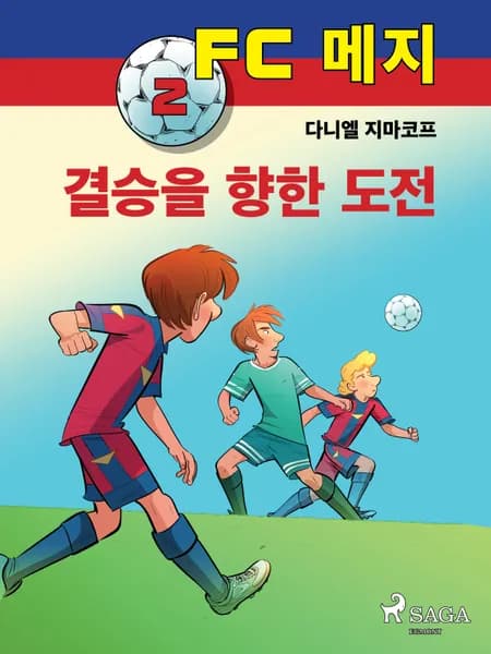 결승을 향한 도전 af 다니엘 지마코프