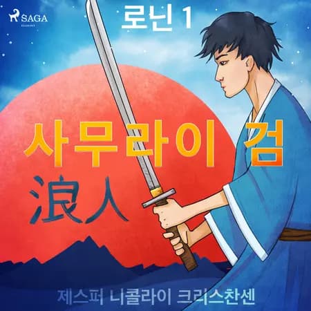 로닌 1 - 사무라이 검 af 제스퍼 니콜라이 크리스찬센