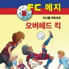 FC 메지 3: 오버헤드 킥
