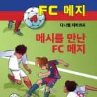 FC 메지 4: 메시를 만난 FC 메지