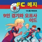 FC 메지 5: 9인 경기와 오프사이드