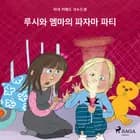루시와 엠마의 파자마 파티