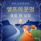 엘프의 운명 2: 돌로 된 심장