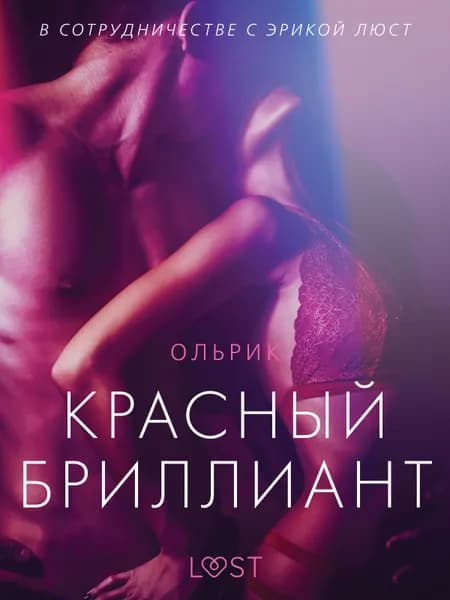 Красный бриллиант - Эротика af Ольрик