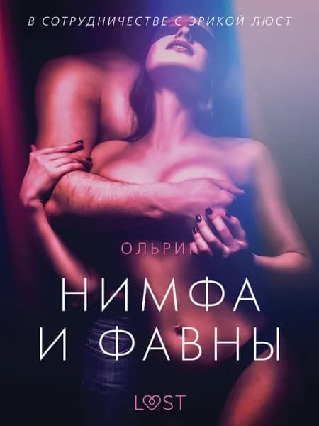 Нимфа и фавны - Эротика af Ольрик