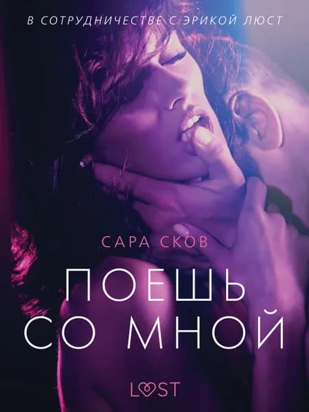 Поешь со мной - Эротика af Сара Сков