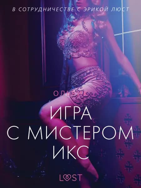 Игра с мистером Икс - Эротика af Ольрик