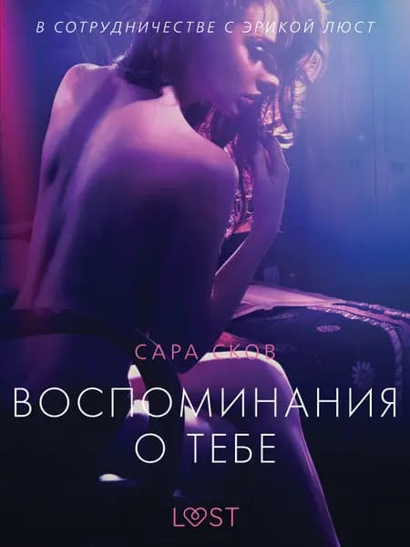 Воспоминания о Тебе - Эротика af Сара Сков