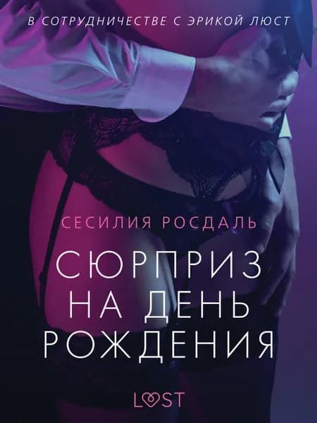 Сюрприз на день рождения - Эротика af Сесилия Росдаль