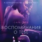 Воспоминания о Тебе - Эротика