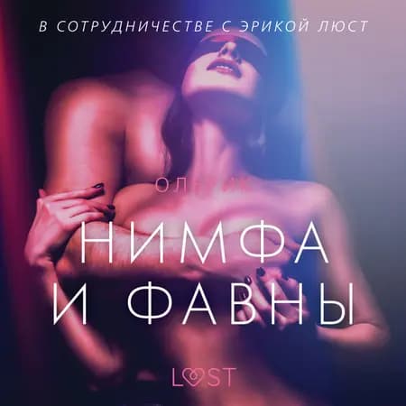 Нимфа и фавны - Эротика af Ольрик