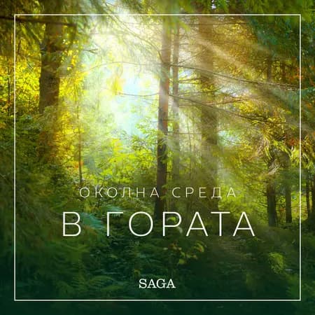 Околна среда - В гората af Размус Брьо