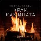 Околна среда - Край камината af Размус Брьо