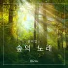 앰비언스 - 숲의 노래 af 라즈무스 브루