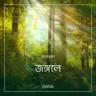 বাতাবরণ-জঙ্গলে af রাসমুস ব্রোয়্যে