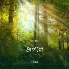 বাতাবরণ-জঙ্গলে