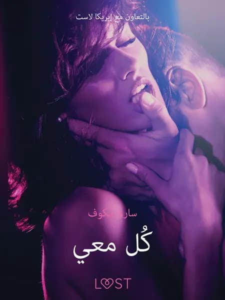 كُل معي - قصة جنسية قصيرة af سارة سكوف