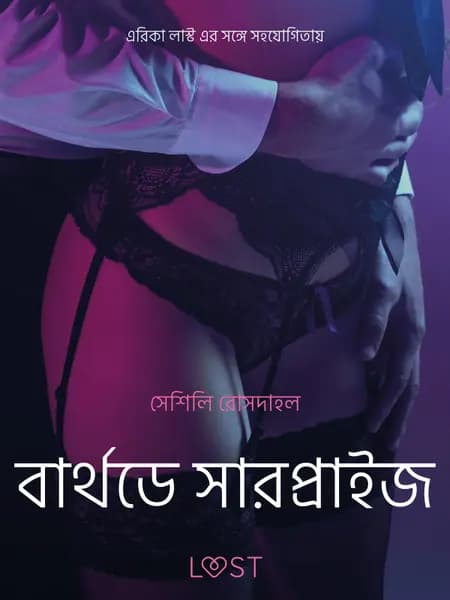 বার্থডে সারপ্রাইজ - একটি যৌন উত্তেজক ছোট গল্প af সেশিলি রোসদাহল