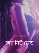অ্যা নিউ ফ্রেন্ড - একটি যৌন উত্তেজক ছোট গল্প af আন্দ্রেয়া হ্যানসেন