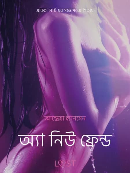 অ্যা নিউ ফ্রেন্ড - একটি যৌন উত্তেজক ছোট গল্প af আন্দ্রেয়া হ্যানসেন