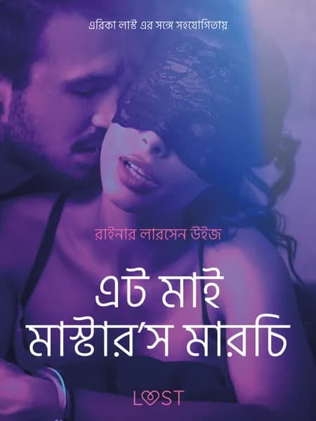 এট মাই মাস্টার'স মারচি - একটি যৌন উত্তেজক ছোট গল্প af রাইনার লারসেন উইজ