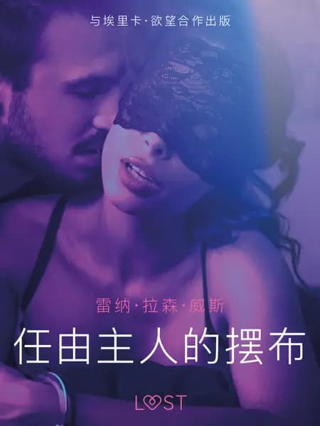 任由主人的摆布 - 短篇情色小说 af 雷纳·拉森·威斯